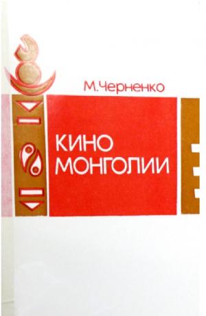 Кино Монголии