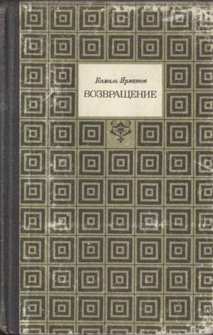 Возвращение