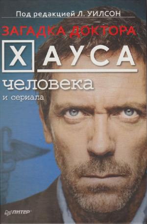 Загадка доктора Хауса - человека и сериала