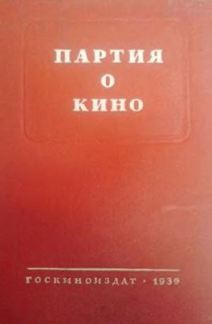 Партия о кино (2-е изд)
