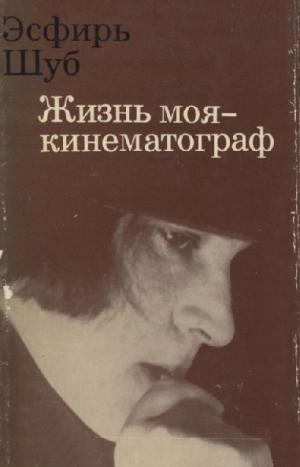 Жизнь моя - кинематограф