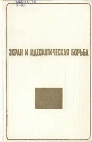 Экран и идеологическая борьба