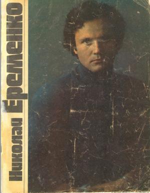 Николай Ерёменко
