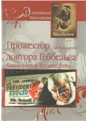 Прожектор доктора Геббельса. Кинематограф Третьего рейха