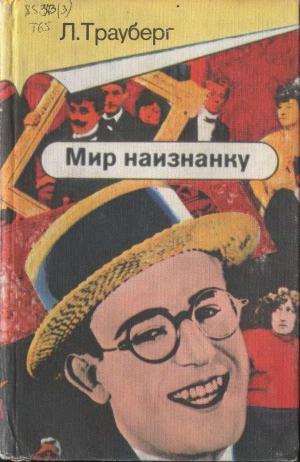 Мир наизнанку