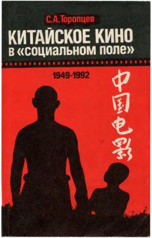 Китайское кино в "социальном поле" (1949-1992)
