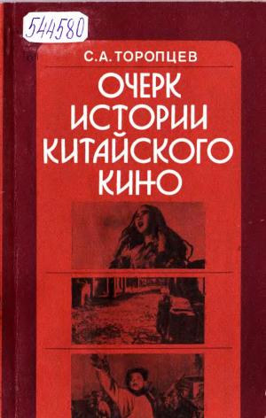 Очерк истории китайского кино