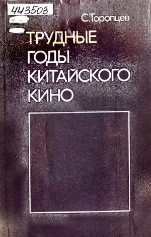 Трудные годы китайского кино