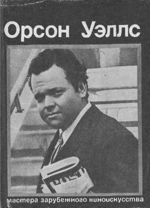 Орсон Уэллс