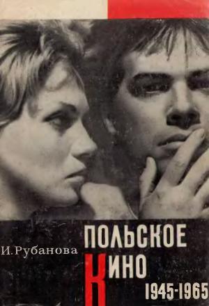 Польское кино. Фильмы о войне и оккупации (1945-1965)