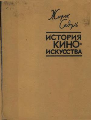 История киноискусства от его зарождения до наших дней
