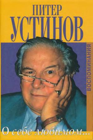 О себе любимом