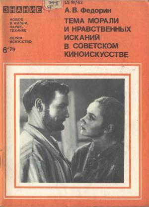 Тема морали и нравственных исканий в советском киноискусстве