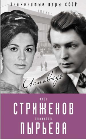Олег Стриженов и Лионелла Пырьева. Исповедь