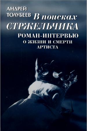 В поисках Стржельчика