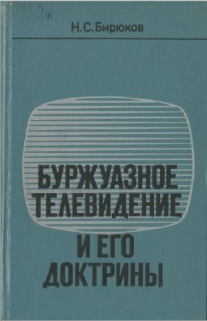 Буржуазное телевидение и его доктрины