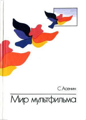 Мир мультфильма