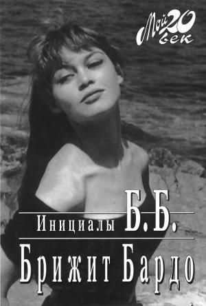 Инициалы Б.Б.