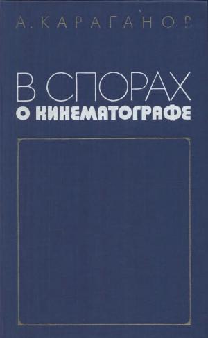 В спорах о кинематографе