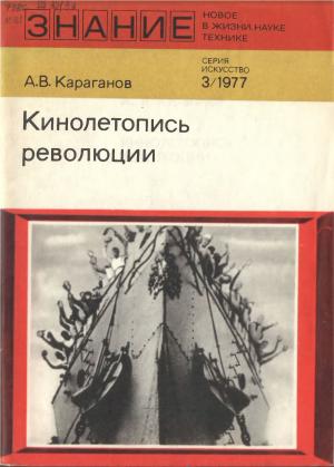 Кинолетопись революции