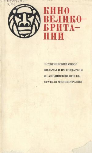 Кино Великобритании. Сборник статей