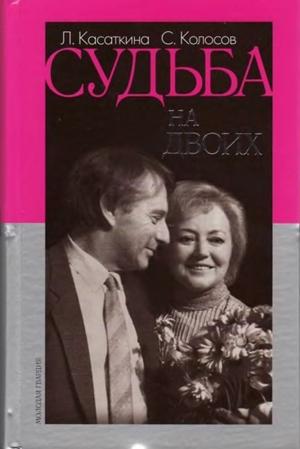 Судьба на двоих
