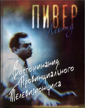 Воспоминания провинциального телевизионщика