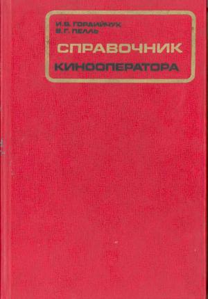 Справочник кинооператора