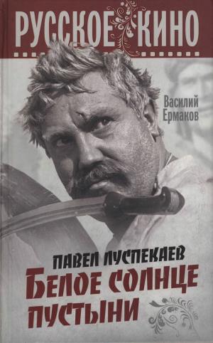 Павел Луспекаев. Белое солнце пустыни