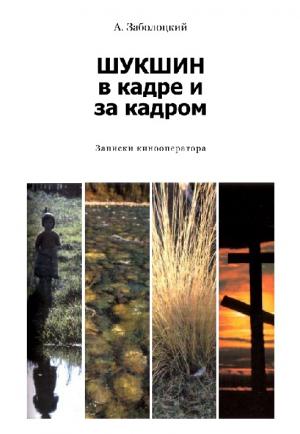 Шукшин в кадре и за кадром. Записки кинооператора