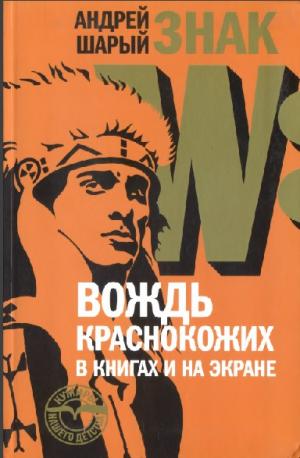 Знак W. Вождь краснокожих в книгах и на экране