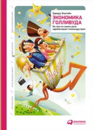 Экономика Голливуда. На чем на самом деле зарабатывает киноиндустрия