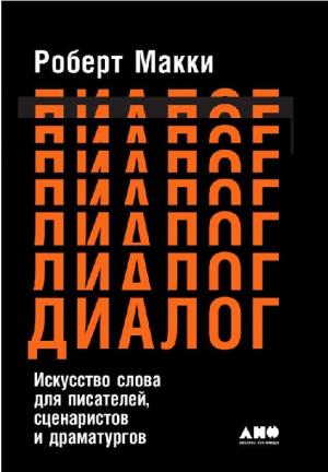 Диалог. Искусство слова для писателей, сценаристов и драматургов