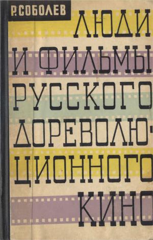 Люди и фильмы дореволюционного кино
