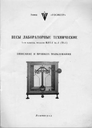 Весы лабораторные технические. ВЛТ-1. Описание и правила использования