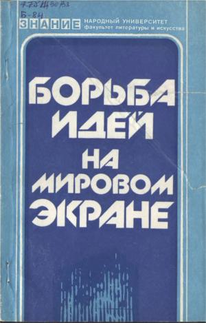 Борьба идей на мировом экране
