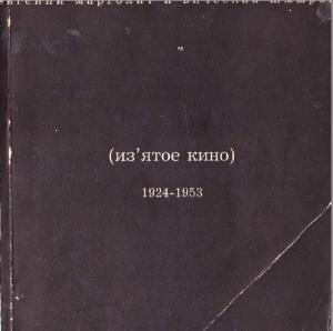 Изъятое кино