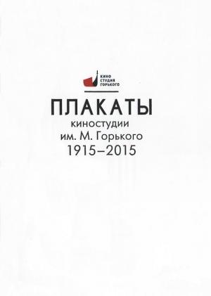 Плакаты Киностудии им. М. Горького. Альбом