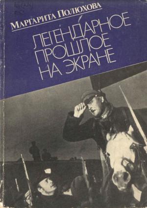 Легендарное прошлое на экране