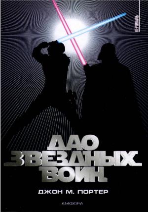 Дао "Звездных войн"