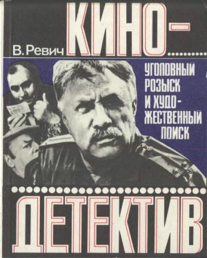 Кинодетектив