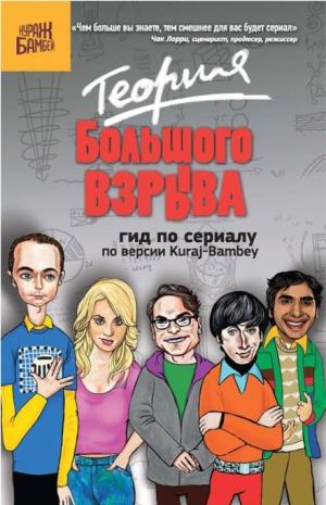 Теория Большого взрыва. Гид по сериалу