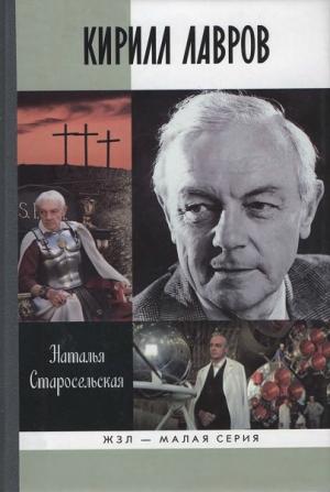 Кирилл Лавров