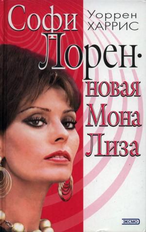 Софи Лорен