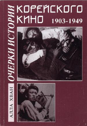 Очерки истории корейского кино (1903-1949)