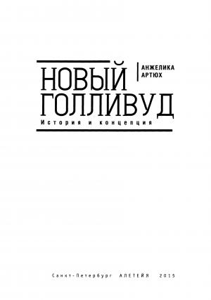 Новый Голливуд. История и концепция