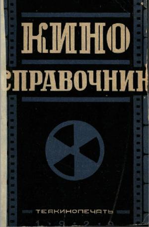 Кино-справочник
