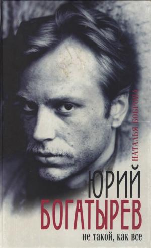 Юрий Богатырев. Не такой как все