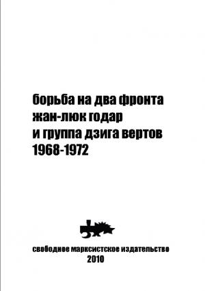 Борьба на два фронта. Жан-Люк Годар и группа Дзига Вертов. 1968-1972