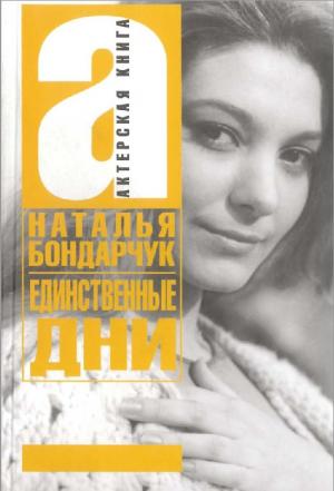 Единственные дни